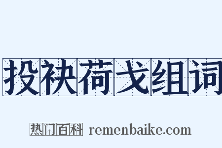 投袂荷戈组词是什么意思的图片
